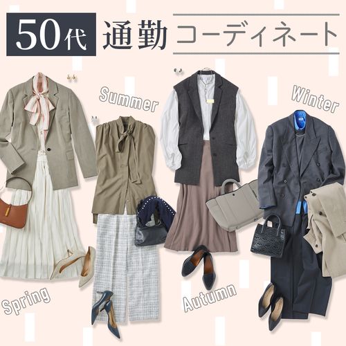 【50代女性】オフィスカジュアル完全ガイド｜おすすめブランドや春夏秋冬の通勤コーデを解説