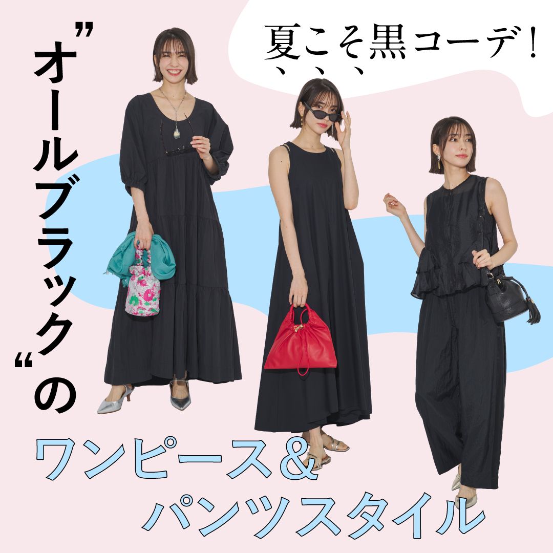 夏こそ黒コーデ！オールブラックのワンピース＆パンツスタイル