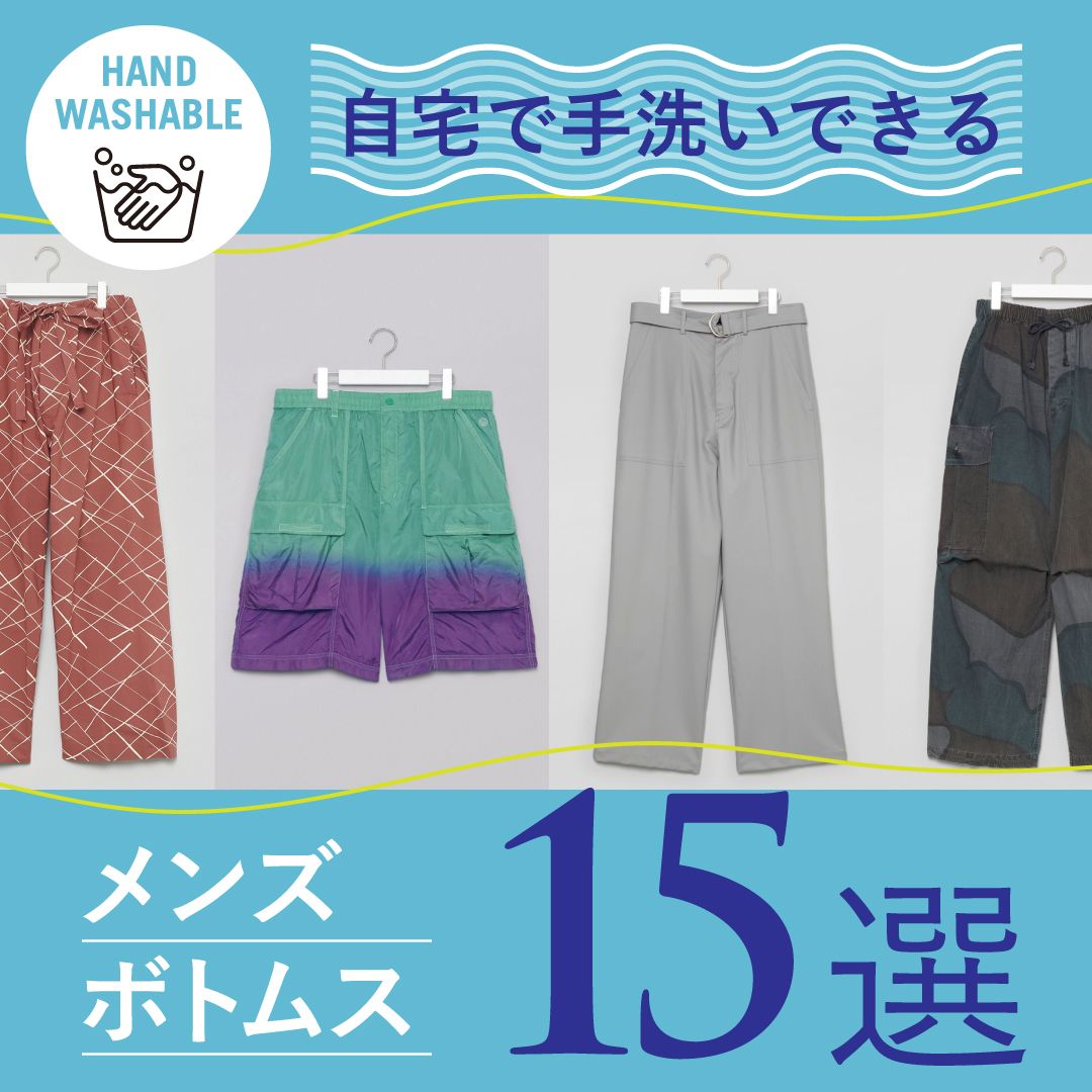 【自宅で手洗い可能】夏に活躍するメンズボトムス15選！