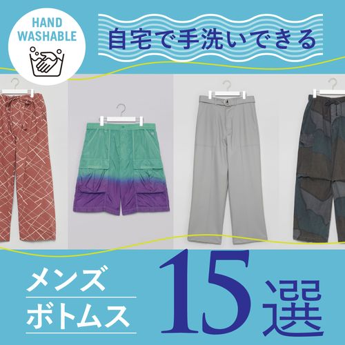 【自宅で手洗い可能】夏に活躍するメンズボトムス15選！