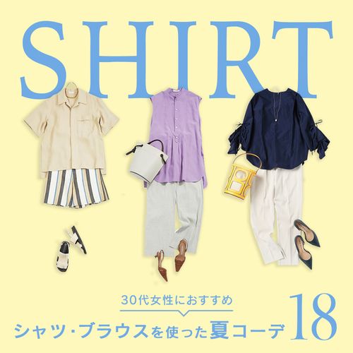 2024最旬【30代の夏ファッション】シャツ・ブラウスを使ったおすすめレディースコーデ18選