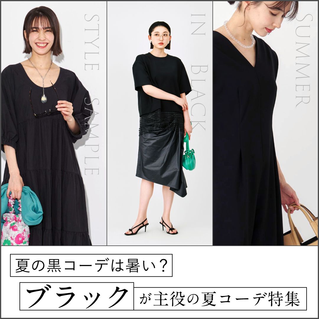 夏の黒コーデは暑い？ワンピース・スカート・パンツ“全身黒”のレディースコーデ
