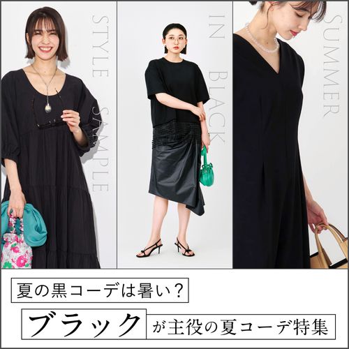 夏の黒コーデは暑い？ワンピース・スカート・パンツ“全身黒”のレディースコーデ