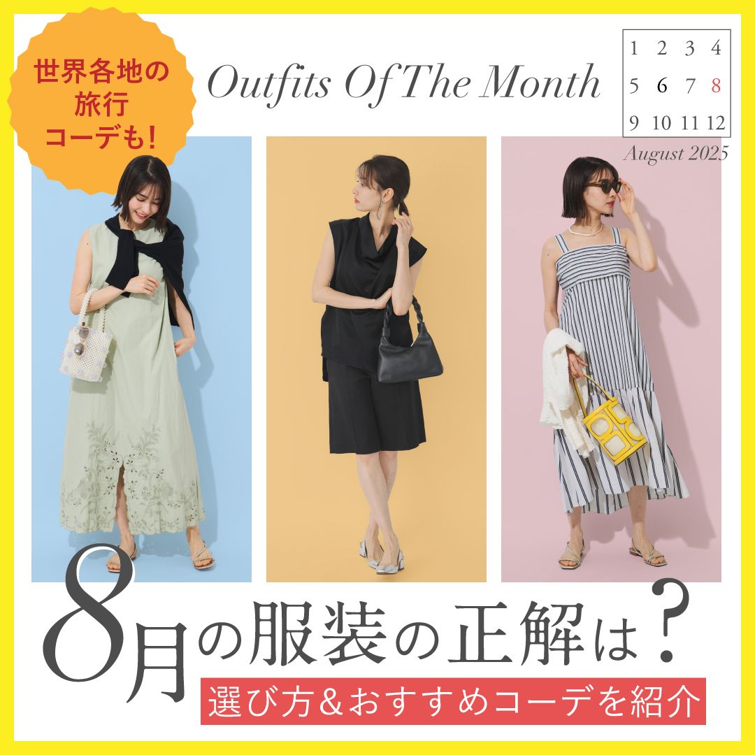【8月の服装】上旬・中旬・下旬のレディースコーデ｜シーン＆旅行先別服装も