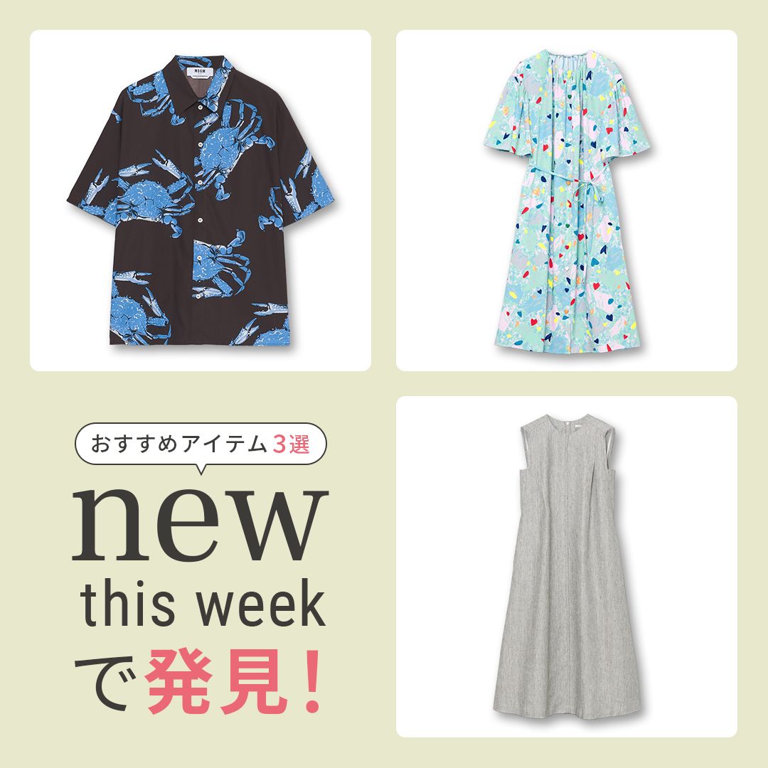 2025年6月4週目の新入荷アイテムからおすすめの品をピックアップ！【NEW THIS WEEKの注目商品】