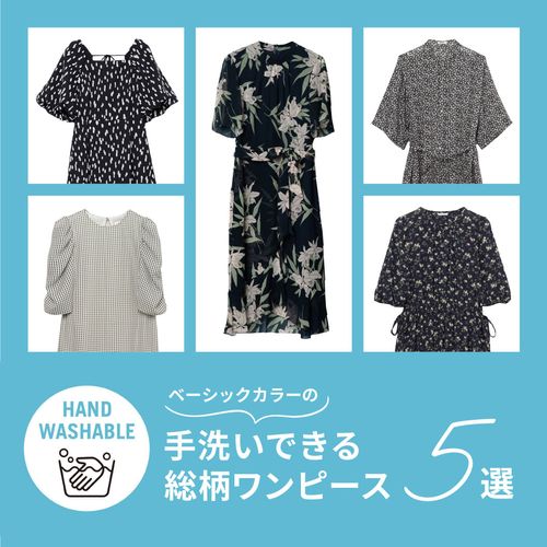 【ウォッシャブル企画】自宅で手洗いできる！ベーシックカラーのレディース総柄ワンピース5選