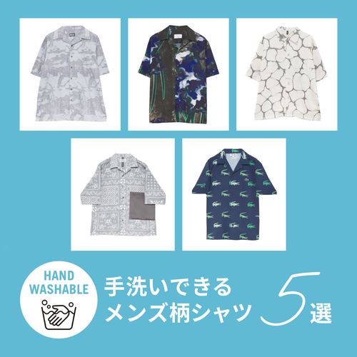 【ウォッシャブル企画】自宅で手洗いできるメンズ柄シャツ5選