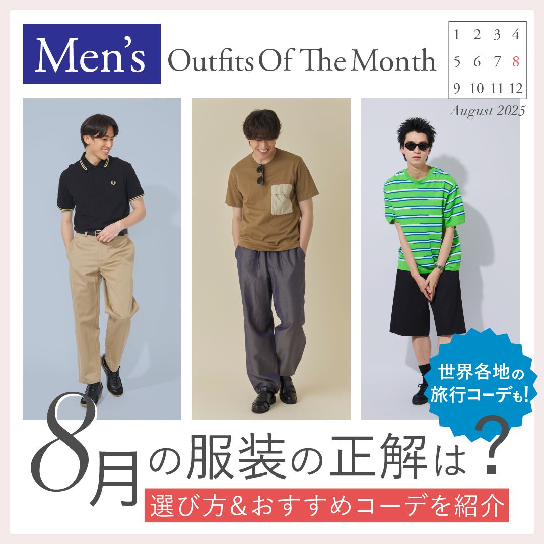 【8月】メンズの服装｜上旬・中旬・下旬の気温別コーデ、シーン＆旅行先別服装も