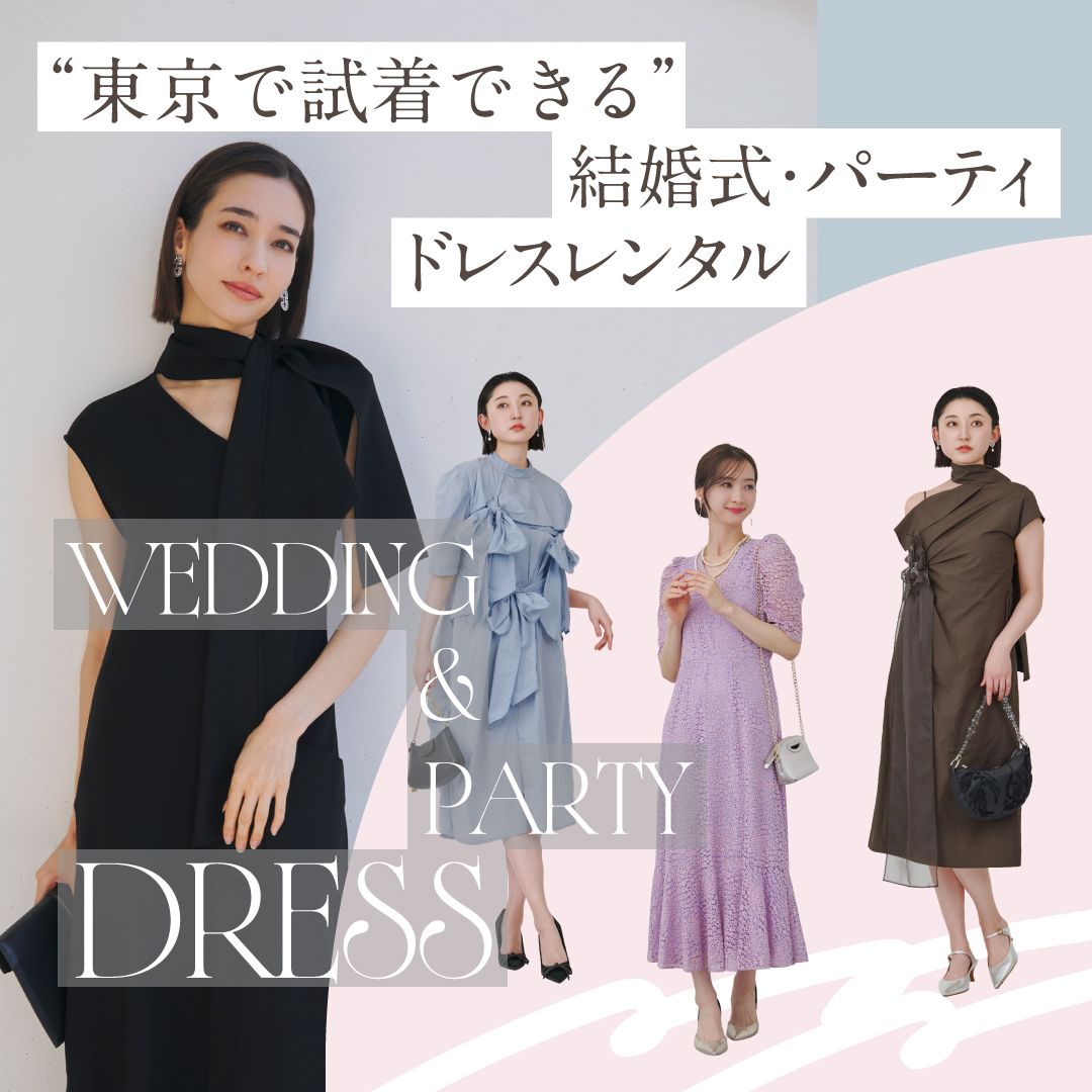 結婚式・パーティドレスをレンタルするなら？東京で試着できるアナザーアドレスへ