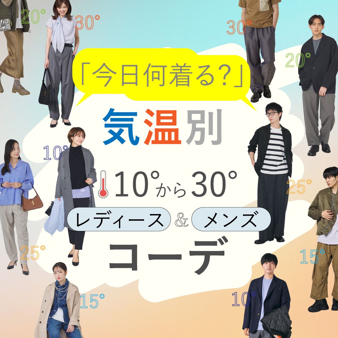 【気温別】今日何着る？服装の目安やおすすめのメンズ・レディースコーデを解説