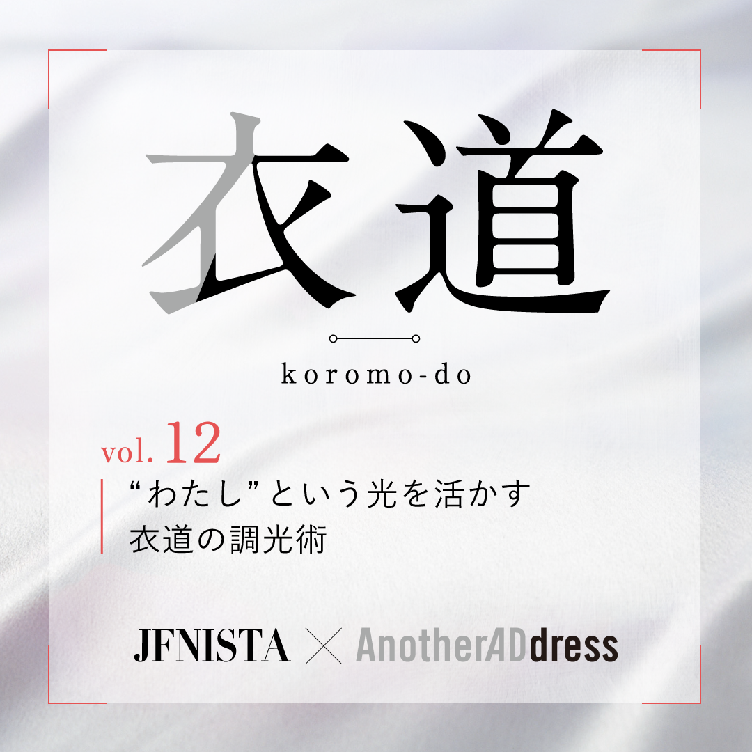 衣道vol.12 “わたし”という光を活かす衣道の調光術