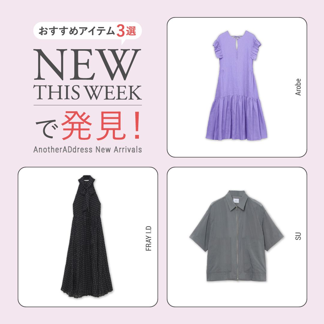 2026年7月1週目の新入荷アイテムからおすすめの品をピックアップ！【NEW THIS WEEKの注目商品】