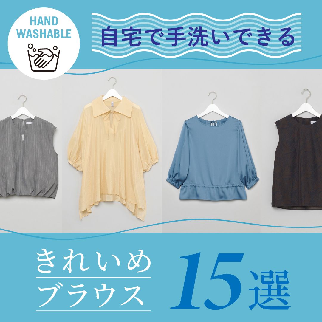 夏のオフィスカジュアルにおすすめ！自宅で手洗いできるレディースブラウス15選【ウォッシャブル企画】