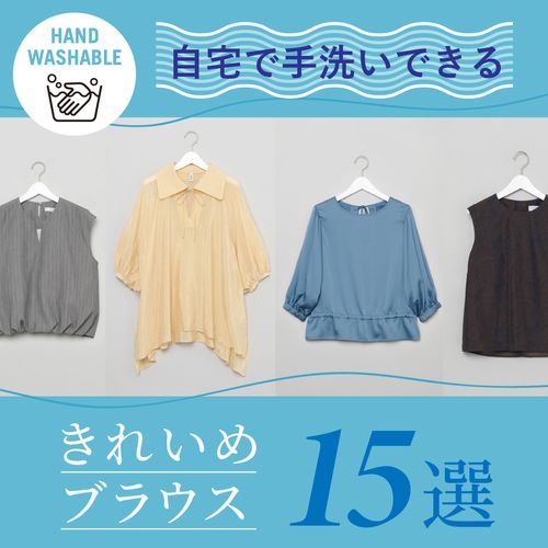 夏のオフィスカジュアルにおすすめ！自宅で手洗いできるレディースブラウス15選【ウォッシャブル企画】