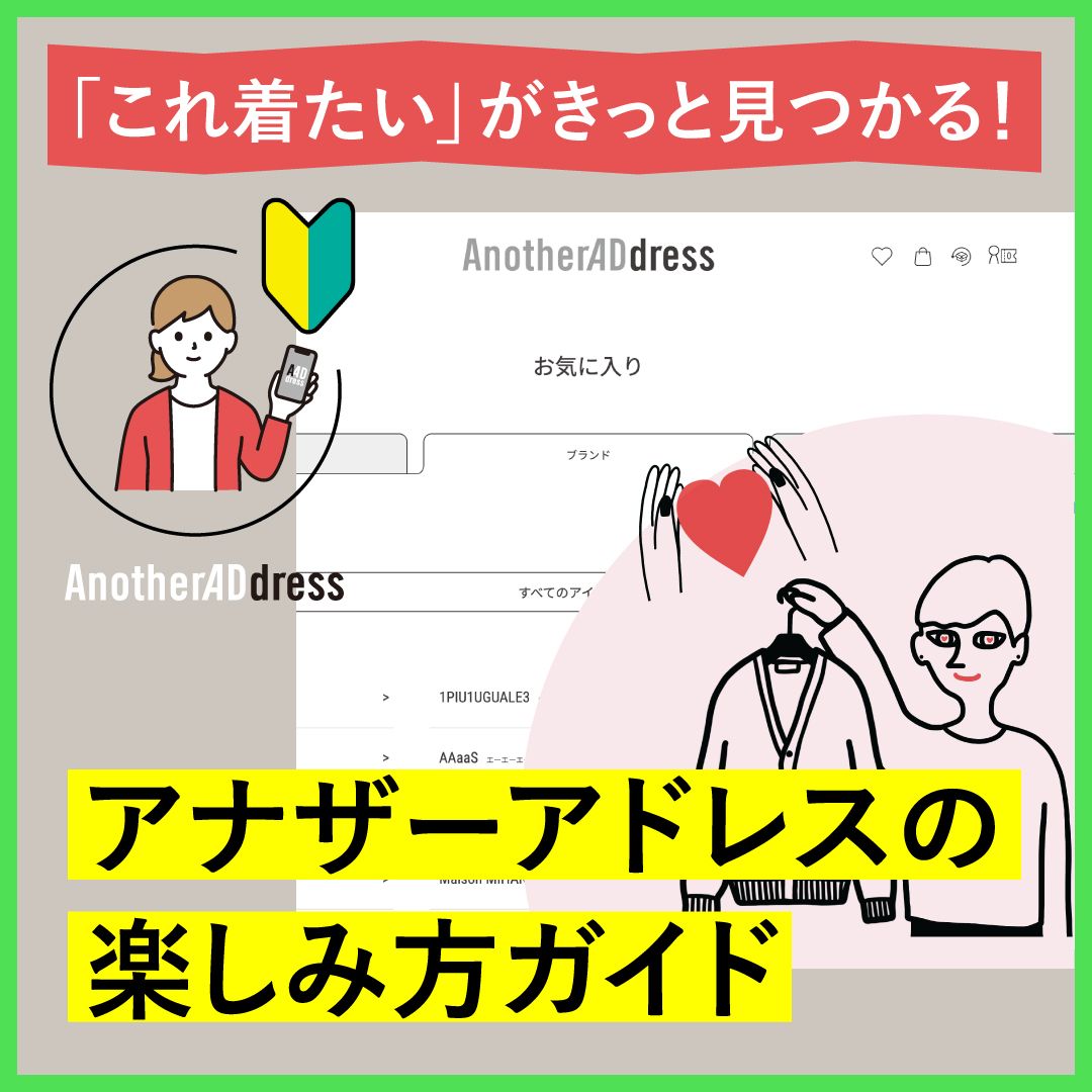 「これ着たい」がきっと見つかる！アナザーアドレスの楽しみ方ガイド