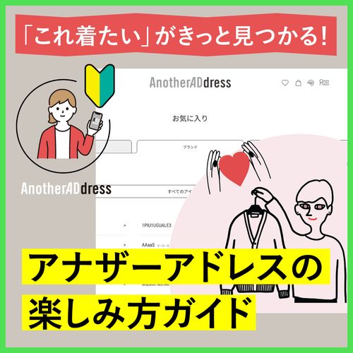 「これ着たい」がきっと見つかる！アナザーアドレスの楽しみ方ガイド