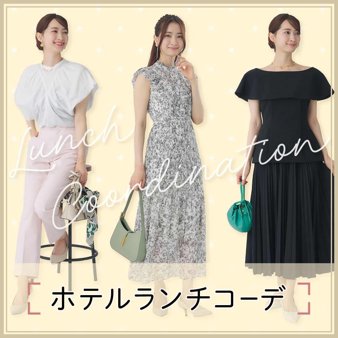 30代・40代・50代向け｜夏におすすめのホテルランチコーデやNGな服装マナーを解説