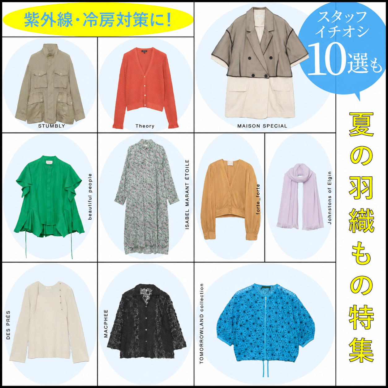 【夏の羽織もの特集】紫外線・冷房対策に使える！薄手のレディース夏アウター