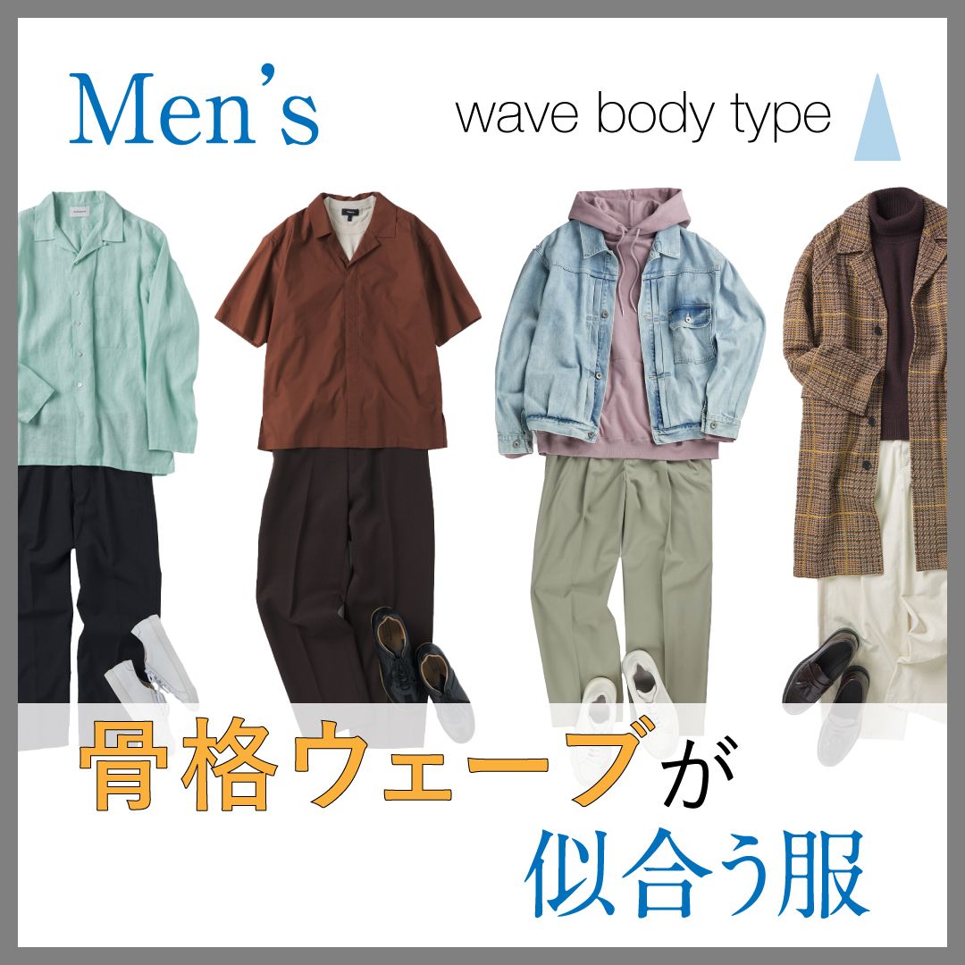 骨格ウェーブの男性に似合う服装は？特徴・芸能人・春夏秋冬のメンズコーデを徹底解説
