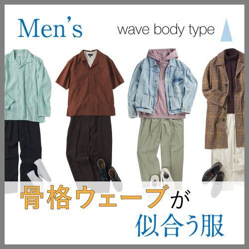 骨格ウェーブの男性に似合う服装は？特徴・芸能人・春夏秋冬のメンズコーデを徹底解説