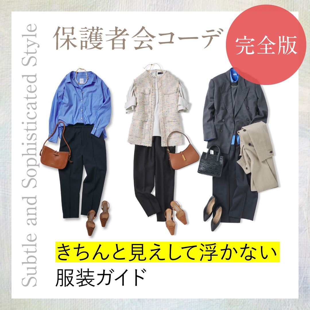 保護者会の服装＜完全版＞保育園・幼稚園・小学校で好印象なママコーデとは？