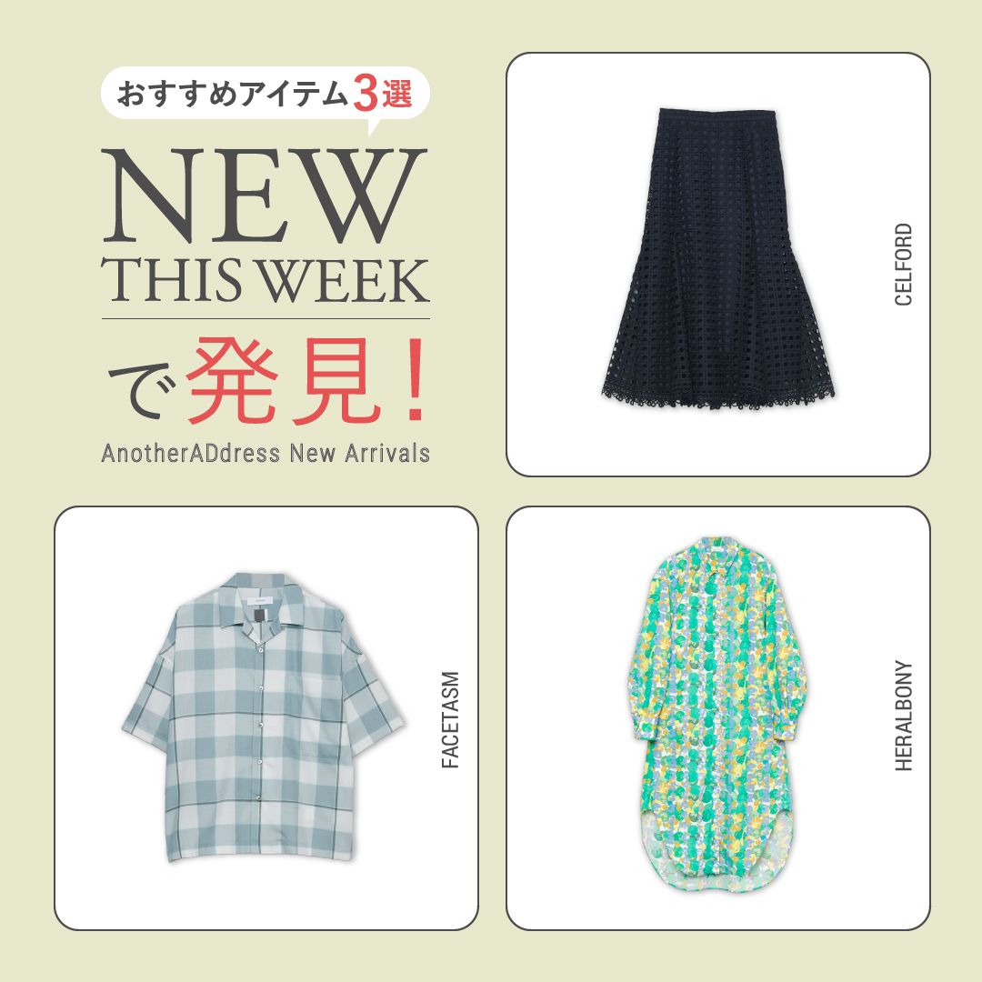 2026年7月2週目の新入荷アイテムからおすすめの品をピックアップ！【NEW THIS WEEKの注目商品】