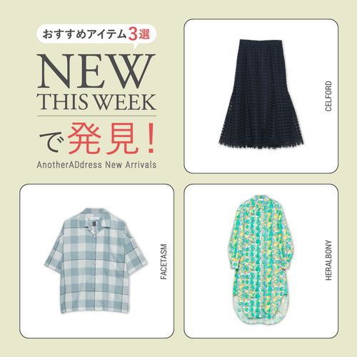 2026年7月2週目の新入荷アイテムからおすすめの品をピックアップ！【NEW THIS WEEKの注目商品】