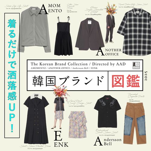 着るだけで洒落感UP！注目の韓国ブランド図鑑