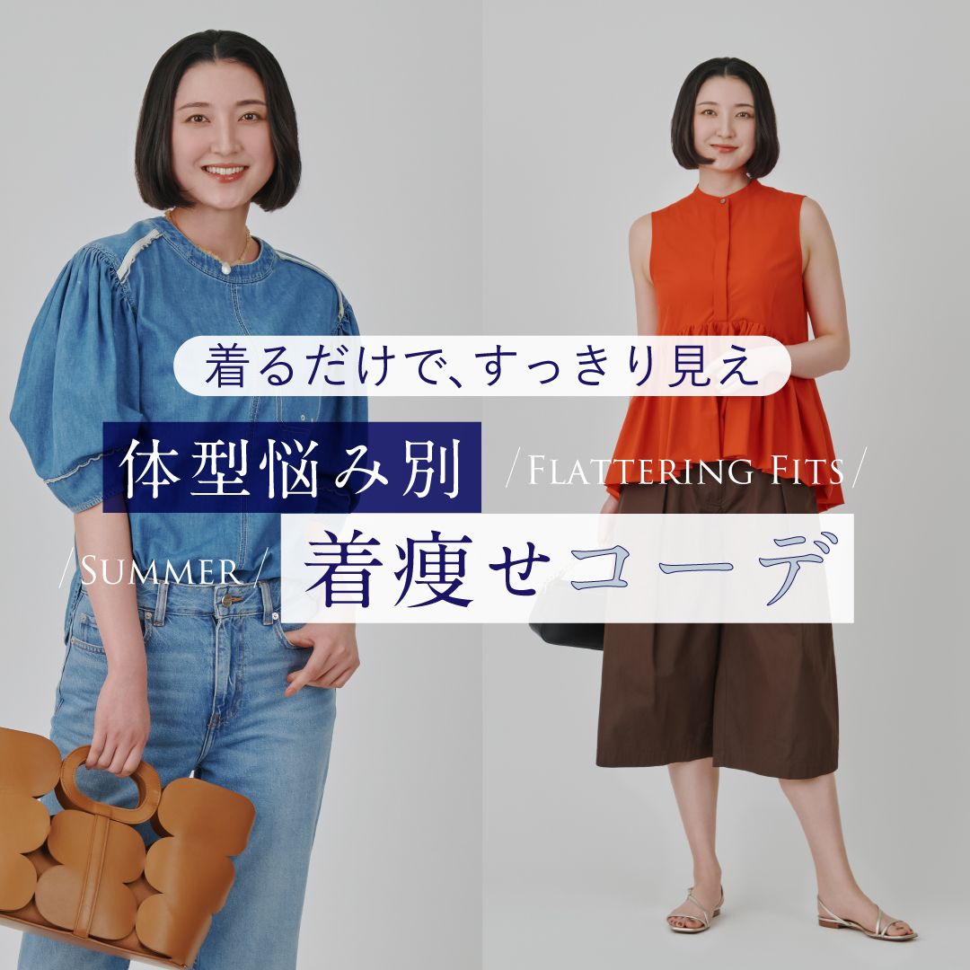 二の腕・お腹・脚を自然にカバー！体型悩み別夏の着痩せコーデまとめ