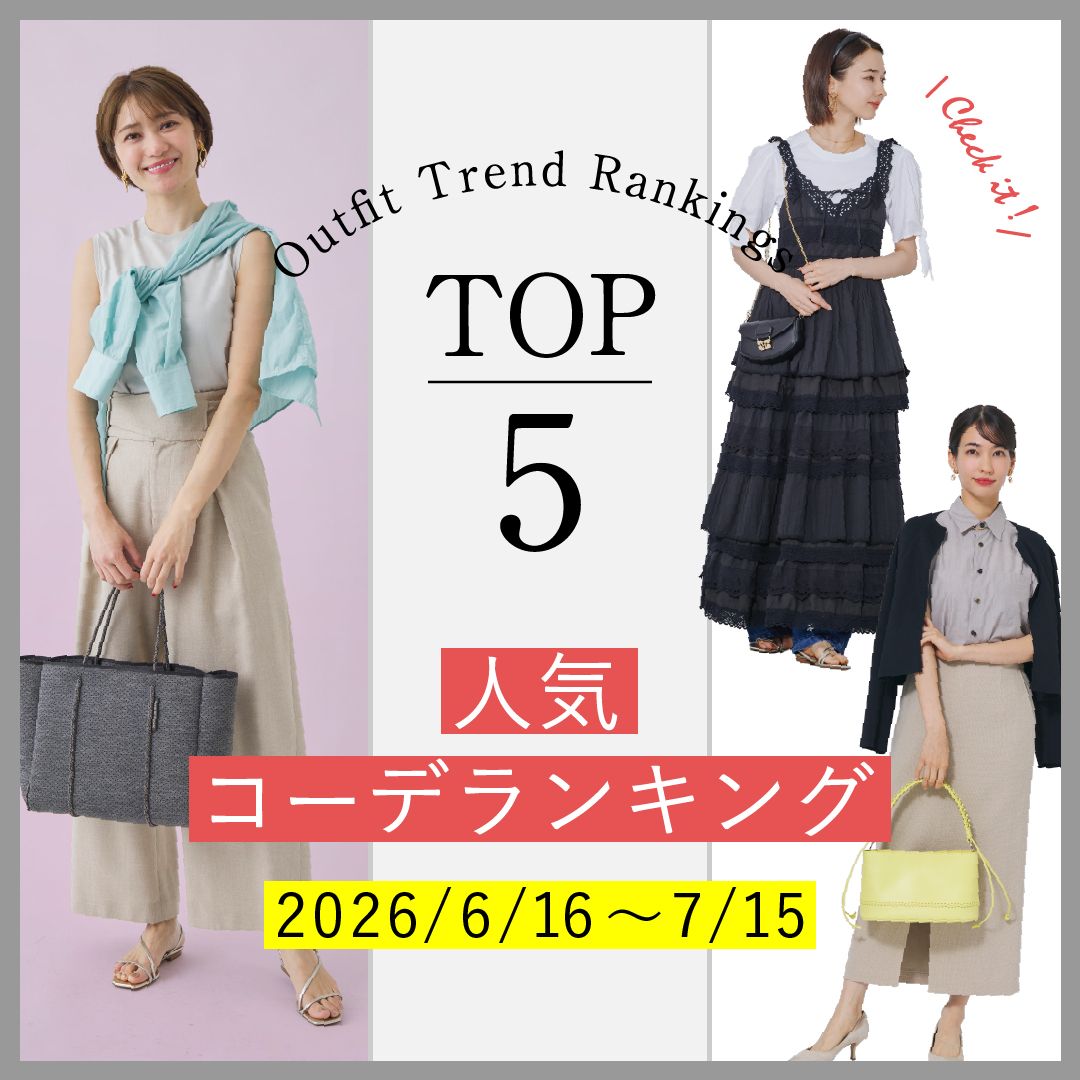 【人気コーデランキングTOP5】6/16～7/15に人気だった旬コーデをチェック！