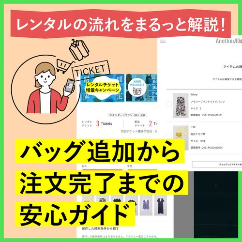レンタルの流れをまるっと解説！バッグに追加から注文完了までの安心ガイド