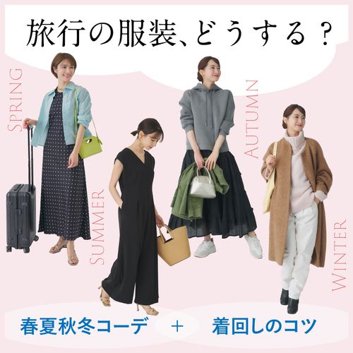 旅行の服装どうする？決まらない時の解決法や春夏秋冬のレディースコーデを解説