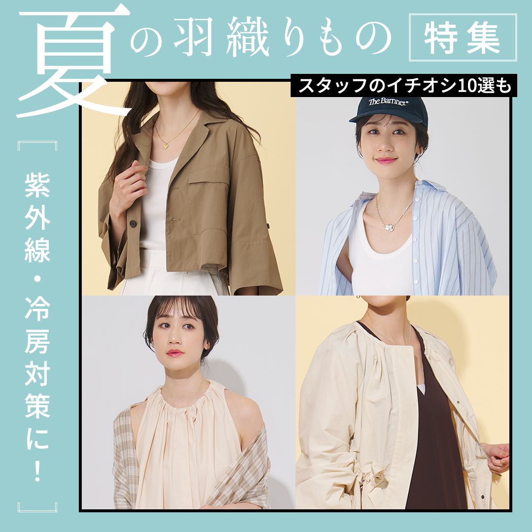 【夏の羽織もの特集】紫外線・冷房対策に使える！薄手のレディース夏アウター