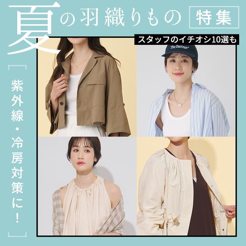 【夏の羽織もの特集】紫外線・冷房対策に使える！薄手のレディース夏アウター