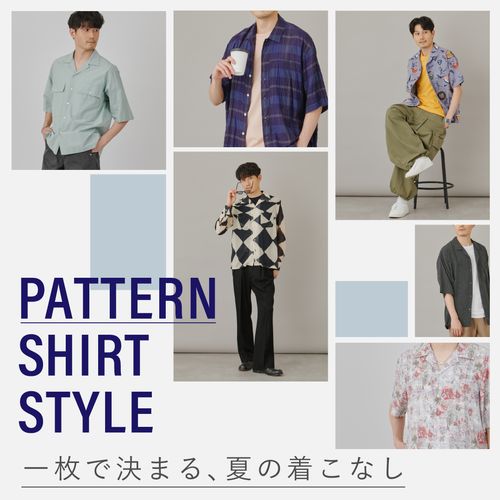 【2026年夏】柄シャツメンズコーデ特集！種類別おすすめスタイル＆着こなしのコツ