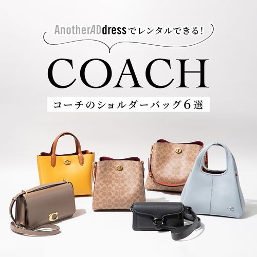 通勤にもお出かけにも！コーチのショルダーバッグ全6種を紹介【バッグ容量比較】