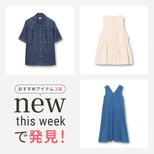 2025年7月3週目の新入荷アイテムからおすすめの品をピックアップ！【NEW THIS WEEKの注目商品】