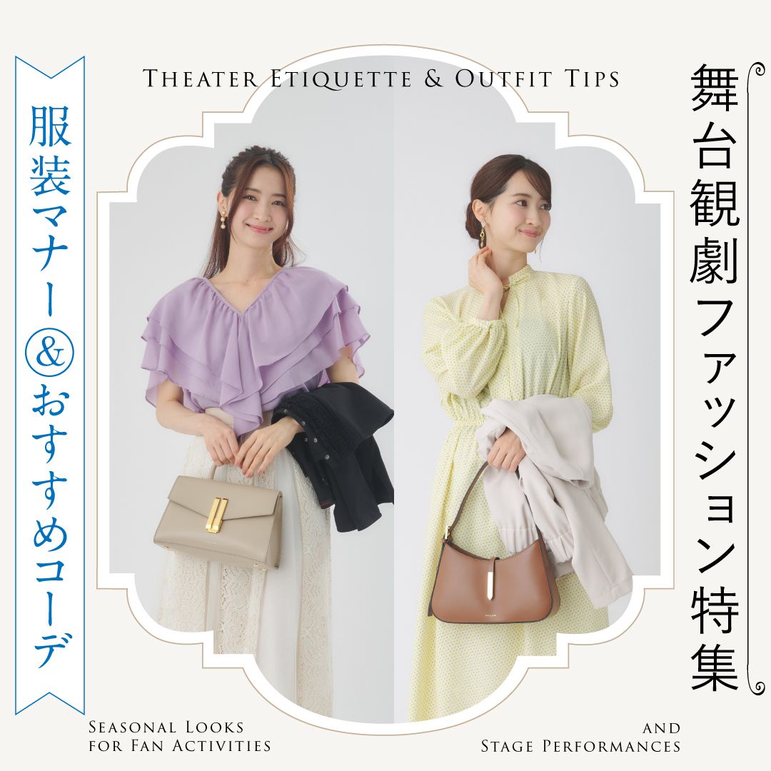 舞台観劇の服装マナーは？推し活＆春夏秋冬おすすめコーデ6選