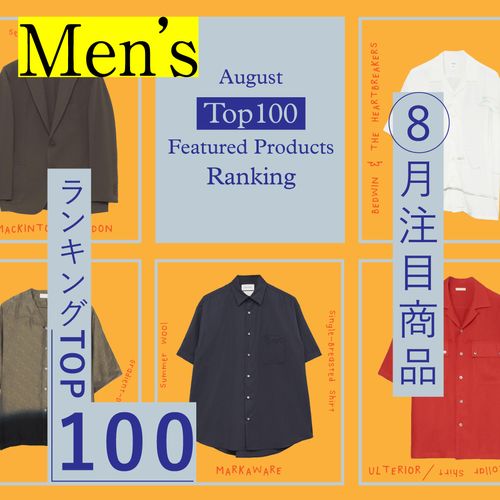 【2025年8月】注目メンズアイテムTOP100！上質な素材のベーシックアイテム＆主役級のシャツやボトムスが集結