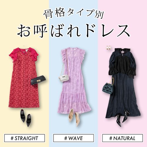 【骨格タイプ別】結婚式のお呼ばれドレスの選び方は？ストレート・ウェーブ・ナチュラルに似合う服をチェック
