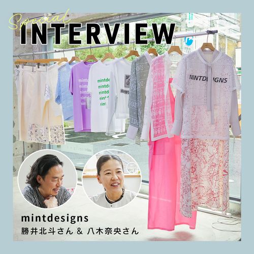 「ミントデザインズ」デザイナー勝井北斗さん＆八木奈央さんにインタビュー、“着る人も見る人もすべての人が楽しめる服を作っていきたい”