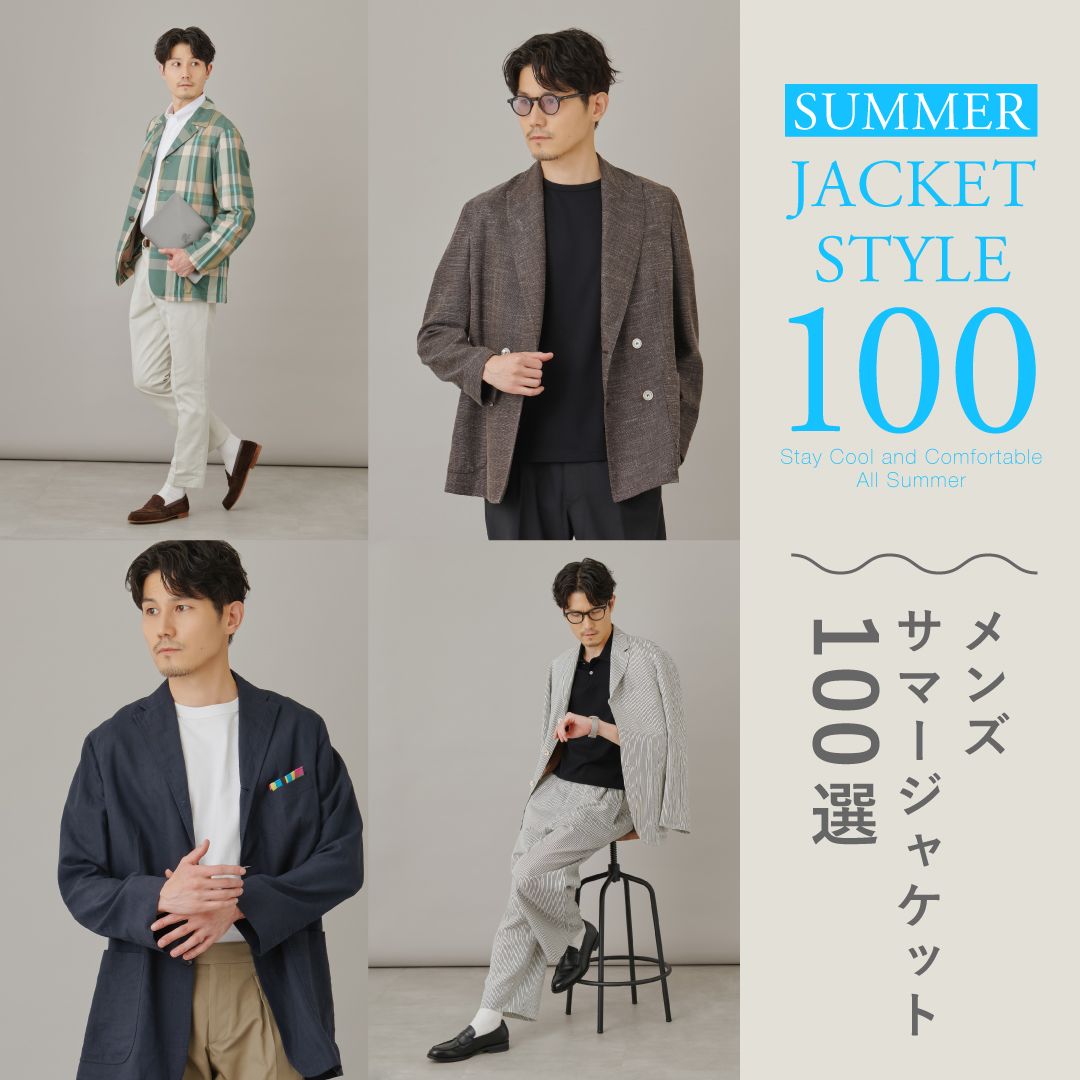 【メンズサマージャケット100選】暑い夏も涼しく快適に！