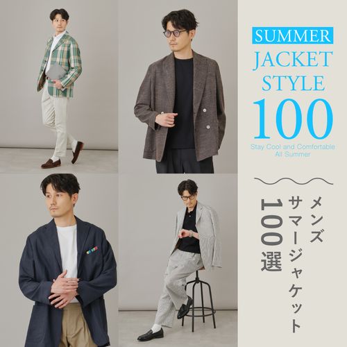 【メンズサマージャケット100選】暑い夏も涼しく快適に！