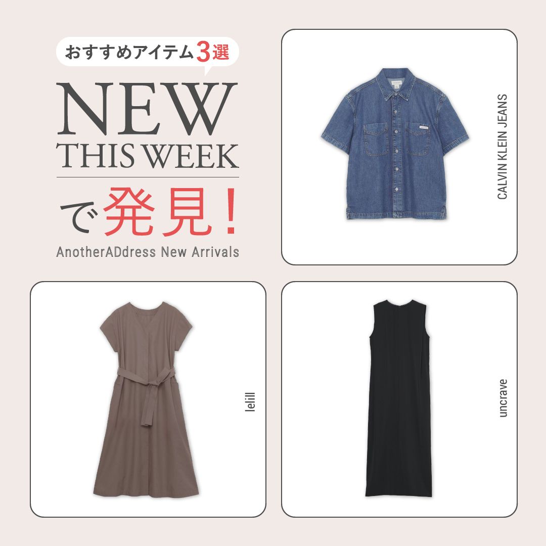 2026年7月4週目の新入荷アイテムからおすすめの品をピックアップ！【NEW THIS WEEKの注目商品】