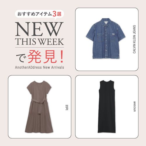 2026年7月4週目の新入荷アイテムからおすすめの品をピックアップ！【NEW THIS WEEKの注目商品】