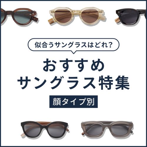 顔タイプで選ぶ！似合うサングラス特集、見るべきポイントをプロが徹底解説