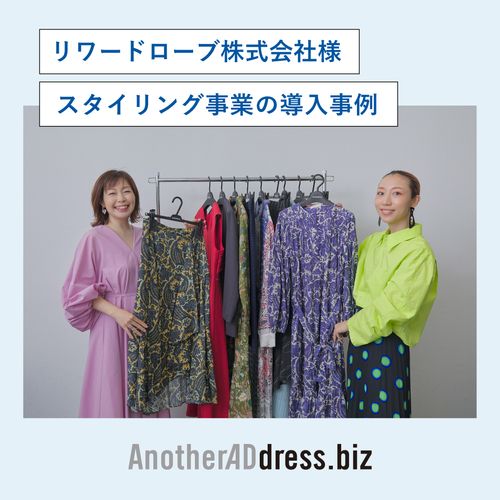 スタイリングの自由度を広げる、新しい選択肢 — リワードローブ×AnotherADdress.biz導入事例