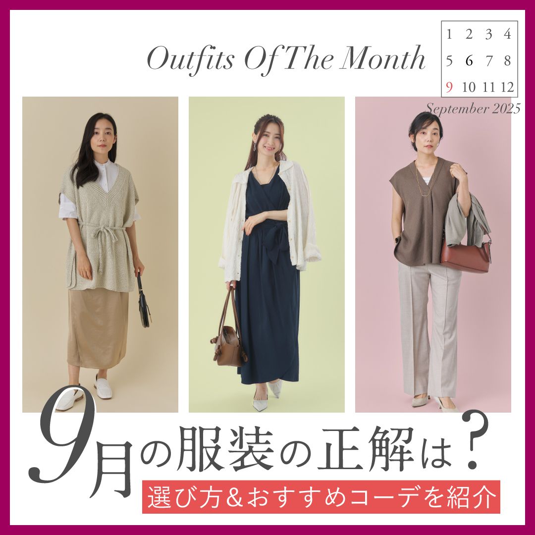【9月の服装】上旬・中旬・下旬の気温別レディース秋コーデ
