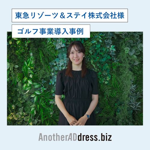 もっとゴルフを身近な存在に— 東急リゾーツ＆ステイ株式会社×AnotherADdress.biz導入事例