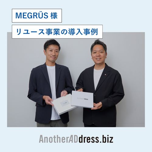 “ときめき”と“体験”がつながる新しい価値創造 — MEGRÜS×AnotherADdress.biz導入事例